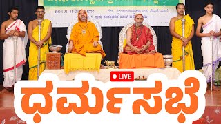 ಶ್ರೀರಾಮಚಂದ್ರಾಪುರಮಠ, ಪೆರಾಜೆ : ವಾರ್ಷಿಕೋತ್ಸವ~ಧರ್ಮಸಭೆ~ಆಶೀರ್ವಚನ | Live 🔴 From Mani Matha