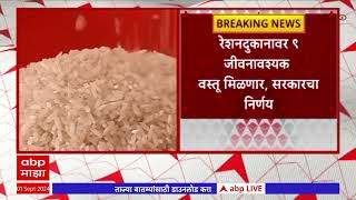 Instead free Rice : रेशनदुकानावर 9 जीवनावश्यक वस्तू मिळणार, सरकारचा निर्णय