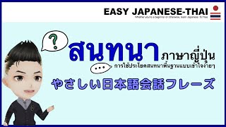 EP2 🤷 ประโยคสนทนา🗣พื้นฐานภาษาญี่ปุ่นง่ายๆ🍌Learning Japanese-Thai