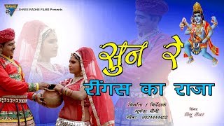 सुन रे रींगस का राजा | भेरुजी राजस्थानी भजन | New Latest Hit Song 2019 | Shree Radhe Films