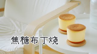 【介食】既是布丁也是蛋糕，一口拥有三种不同口感的焦糖布丁烧