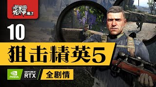 【狙击精英5 (Sniper Elite 5)】10 解放上 老穆来了全任务剧情解说