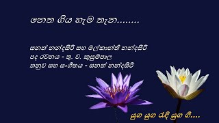 Netha Giya Hema Thena - නෙත ගිය හැම තැන - Malkanthi Nandasiri and Sanath Nandasiri