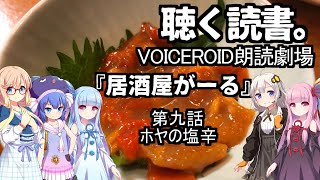 【VOICEROID朗読劇場】居酒屋がーる【第九話　ホヤの塩辛】