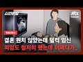 [별별상담소] 결혼 3년 만에 알게 된 혼전 임신의 '비밀'…충격에 빠진 아내 / JTBC 사건반장