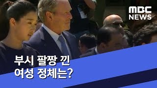 부시 팔짱 낀 여성 정체는? (2019.05.24/뉴스데스크/MBC)