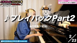 【ハラミちゃん】山口百恵/プレイバックPart2【2021/09/13】【作業用BGM】#shorts