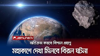 পৃথিবীর দিকে ধেয়ে আসছে বিশাল গ্রহাণু! দেখা যাবে আজই! | Asteroid Passing | NASA | Jamuna TV