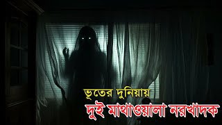 Bhooter Duniaa EXPOSED! The Hidden Truth About পিশাচের তান্ডব?