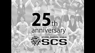 ＳＣＳ創立25周年記念映像