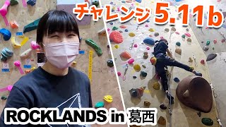 【リードクライミング】チャレンジ5.11B！ROCKLANDS葛西店で練習