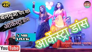 बलमुआ पंप मारे 💥आर्केस्ट्रा जबरदस्त डांस प्रोग्राम!👉 sawariya music centre!@