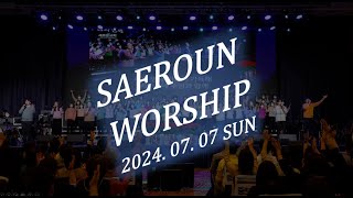 주일예배 찬양 2부ㅣ2024.07.07ㅣSAEROUNWORSHIP 새로운워십