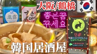 【鶴橋/韓国】本場韓国の路地裏グルメを夜の鶴橋で‼️コスパ最高メニュー❗️韓国留学生従業員が集う⁉️夜の鶴橋コリアンタウン食べ歩き大阪/韓国グルメ/お洒落屋台風居酒屋