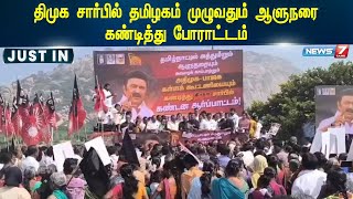 திமுக சார்பில் தமிழகம் முழுவதும் ஆளுநரை கண்டித்து போராட்டம்