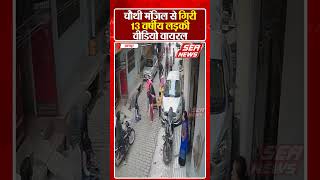 Kanpur News : चौथी मंजिल से गिरी 13 वर्षीय लड़की, वीडियो वायरल | Girl Falls From Fourth Floor