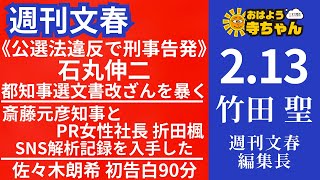 週刊文春・竹田聖(週刊文春編集長) 【公式】おはよう寺ちゃん 2月13日(木)