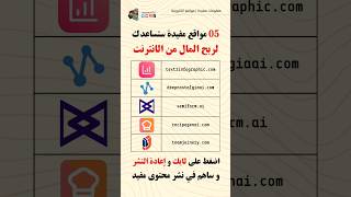 05 مواقع مفيدة لم يخبروك عنها ستساعدك في ربح المال من المنزل #shorts #usefulwebsites