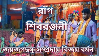 রাগ শিবরঞ্জনী  জয় জগদ্বন্ধু সম্প্রদায় কালিয়াগঞ্জ ভেলাই||part 2 Rag shibarangani 2024