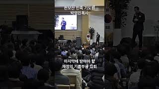 재정의 기름부음 집회 박영민목사 천보산 민족기도원집회 신명기 8장 17절 재물 얻을 능력을 주시는 하나님 #prayforisrael #코뿔소tv #서울김포영광교회