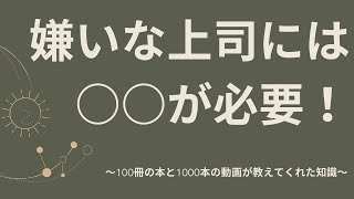 嫌な上司との付き合い方・人間関係の解決策！～100冊の本と1000本の動画が教えてくれた知識～