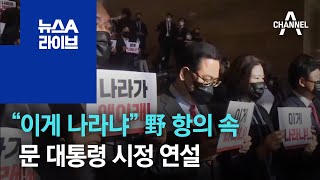 “이게 나라냐”…野 항의 속 문 대통령 시정연설 | 뉴스A 라이브