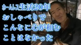 ﾎｰﾑﾚｽ生活20年おしゃべりでこんなに心が和むことはなかった#93