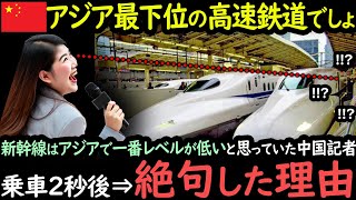 「高速鉄道の方が上ねｗ」アジアで最もレベルの低い高速鉄道だと批評する中国のインタビュアーが乗車後2秒⇒絶句した理由【海外の反応】