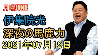 伊集院光 深夜の馬鹿力 2021年07月19日