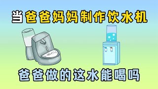 迷你世界：当爸爸妈妈制作饮水机！爸爸做的这水能喝吗？