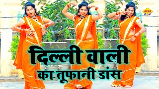 हरयाणवी डांस#Dance | दिल्ली वाली का तूफानी डांस | Haryanvi Dance Video | New haryanvi song haryanvi