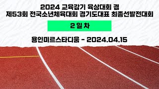 2024 교육감기 육상대회 겸 제53회 전국소년체육대회 경기도대표 최종선발전대회ㅣ2일차ㅣ용인미르스타디움 - 2024.04.15