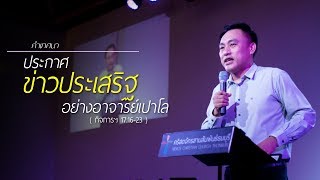 คำเทศนา ประกาศข่าวประเสริฐอย่างอาจารย์เปาโล (กิจการฯ 17:16-23)