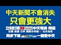 20210101 中天新聞　萊豬今開放進口　柯p視察量販店標示