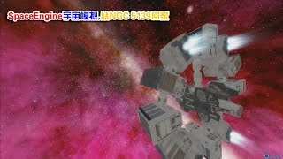 SpaceEngine宇宙模拟，从NGC5139球状星团回家