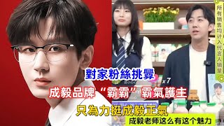 對家粉絲挑釁，成毅品牌“霸霸”霸氣護主！只為力挺成毅正氣！