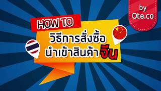 วิธีการสั่งซื้อสินค้าจีนง่าย ๆ ไม่กี่ขั้นตอน by ote.co