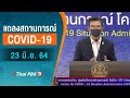 แถลงสถานการณ์ COVID-19 โดย ศบค. และ สธ. (23 มิ.ย. 64)