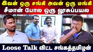 இவன் ஒரு சங்கி அவன் ஒரு மங்கி | சீமான் போல ஒரு லூசுப்பயல | Loose talk விட்ட சங்கத்தமிழன் | U2 Brutus