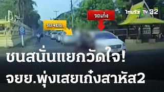 นาทีชีวิต จักรยานยนต์ชนประสานงาเก๋ง กลางสี่แยกวัดใจ | 11-04-66 | ข่าวเย็นไทยรัฐ