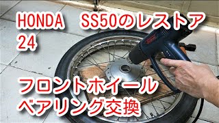 HONDA SS50のレストア＃24  フロントホイールベアリング交換 Restoraton＃24 Front wheel bearing replacement