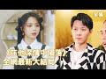 一口氣看完！灰姑娘被下藥替妹妹嫁給老男人，怎料對方其實是個美男總裁，帶著她狠狠報復妹妹，婚後把她寵上天！《在他深情中隕落全集》#短剧 #甜宠 #爱情 #情感 #愛情 #短劇 #甜寵 #爱情