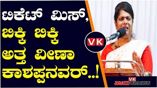 ಟಿಕೆಟ್‌ ಮಿಸ್‌ ಆಗಿದ್ದಕ್ಕೆ ಗಳಗಳನೆ ಅತ್ತ ವೀಣಾ ಕಾಶಪ್ಪನವರ್‌..!| Vijay Karnataka