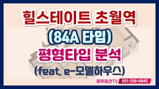 경기광주 역세권, '힐스테이트 초월역' 84타입 분석, 특징은 뭘까?(feat. e모델하우스!!)