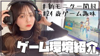 24歳引きこもり女のゲーム環境紹介！！