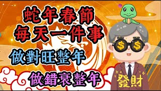 蛇年春節每天一件事，做對旺整年，做錯衰整年！