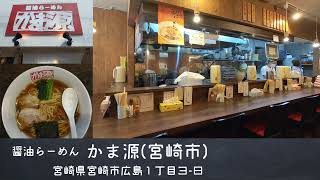 【宮崎のお店 1分動画】醤油らーめん かま源 (宮崎市)☆わたしのお気に入り