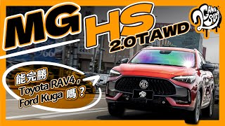 級距破壞者？MG HS 2.0T AWD 能完勝 Toyota RAV4 / Ford Kuga 嗎？｜深度賞 Ft. @mgtaiwan2748 @MG-Motor-UK