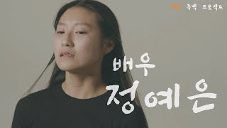 [대구연기학원ㅣ911ACTING ACADEMY]  독백연기ㅣ정예은 배우