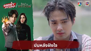 ปมหลังฝังใจ | ตอกย้ำความสนุก โอม! พระยาไฟ EP.5